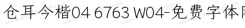 仓耳今楷04 6763 W04字体转换